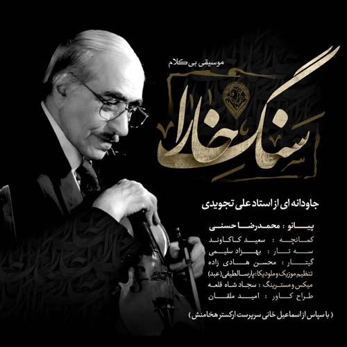 دانلود آهنگ محمدرضا حسنی به نام سنگ خارا